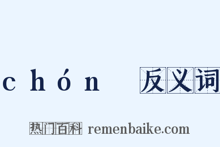 chónɡ反义词是什么意思的图片